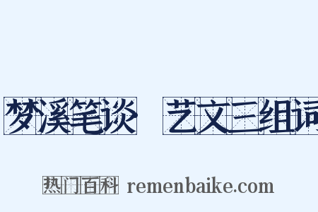 梦溪笔谈·艺文三组词是什么意思的图片